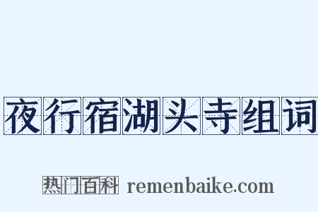 夜行宿湖头寺组词是什么意思的图片